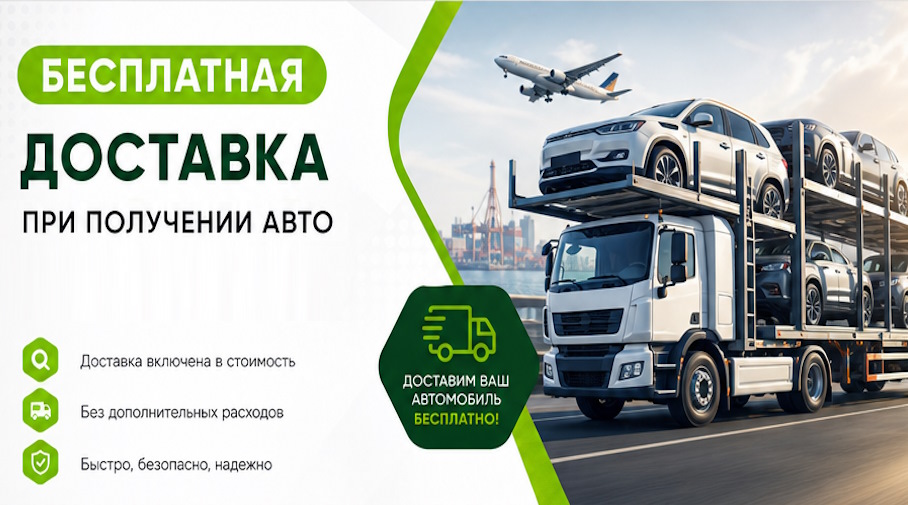 Акция! Бесплатная доставка по Солнечногорске при получении авто